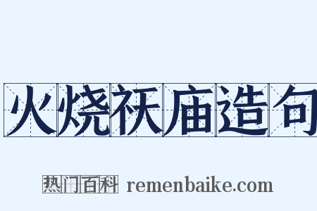 火烧祆庙造句是什么意思的图片